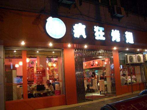 新邵bt烤翅店